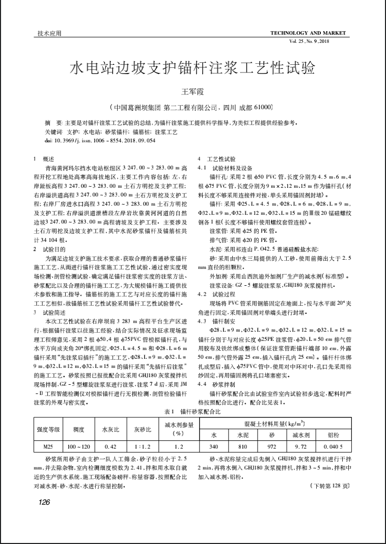 水电站边坡支护锚杆注浆工艺性试验