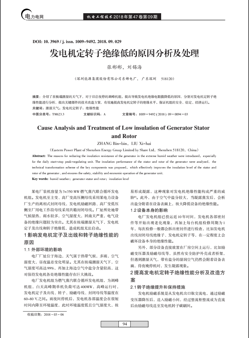 发电机定转子绝缘低的原因分析及处理