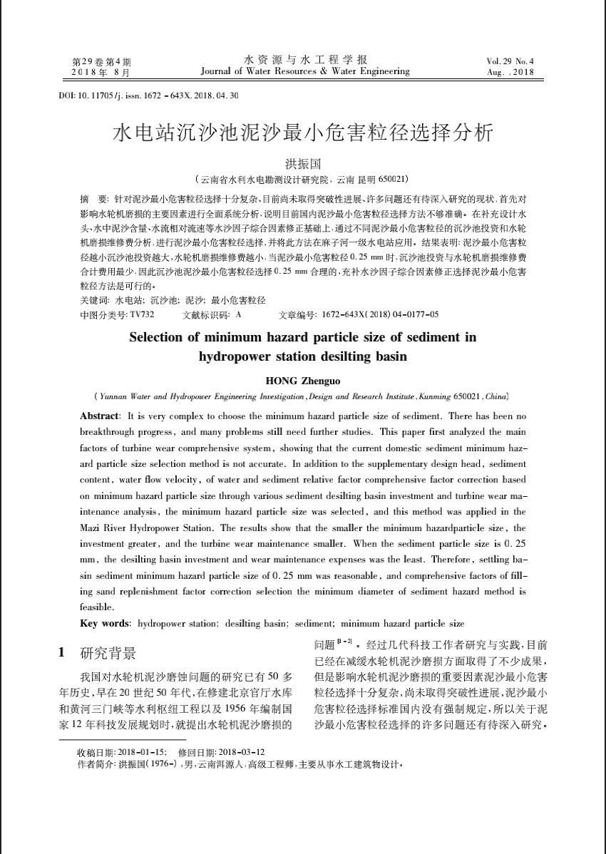 水电站沉沙池泥沙最小危害粒径选择分析