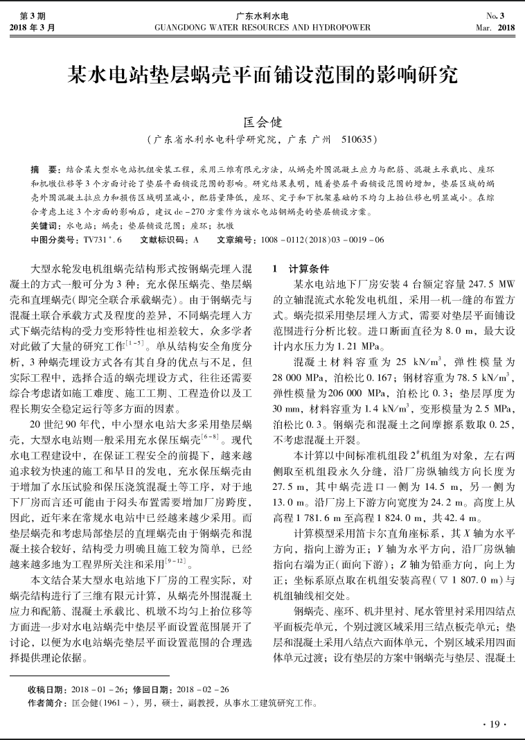 某水电站垫层蜗壳平面铺设范围的影响研究