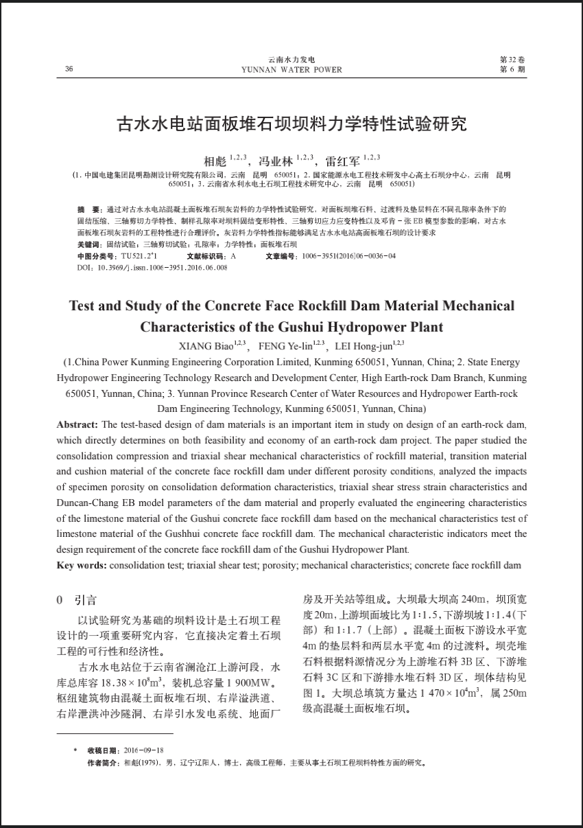 古水水电面板堆石坝坝料力学特征试验研究