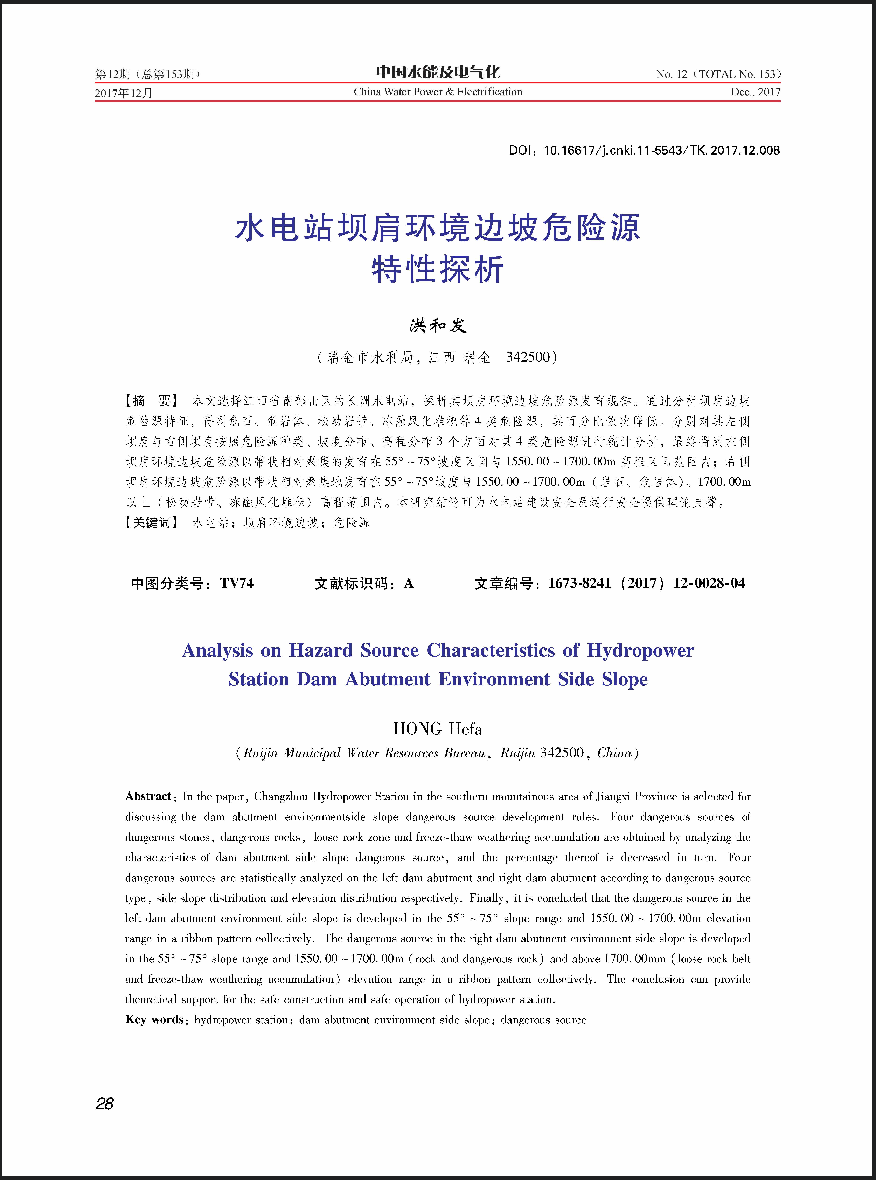 水电站坝肩环境边坡危险源特性探析