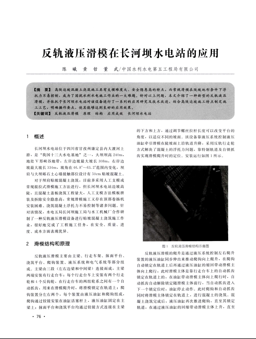 反轨液压滑模在长河坝水电站的应用