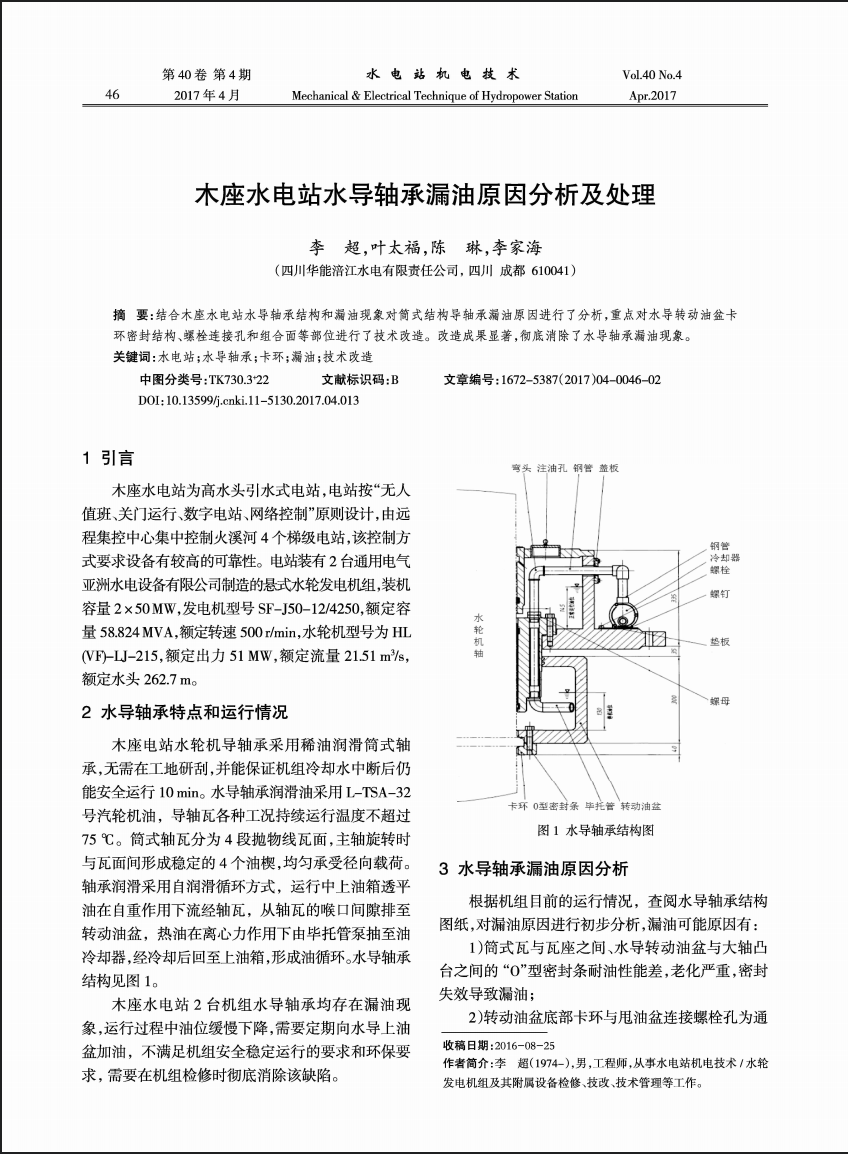 木座水电站水导轴承漏油原因分析及处理