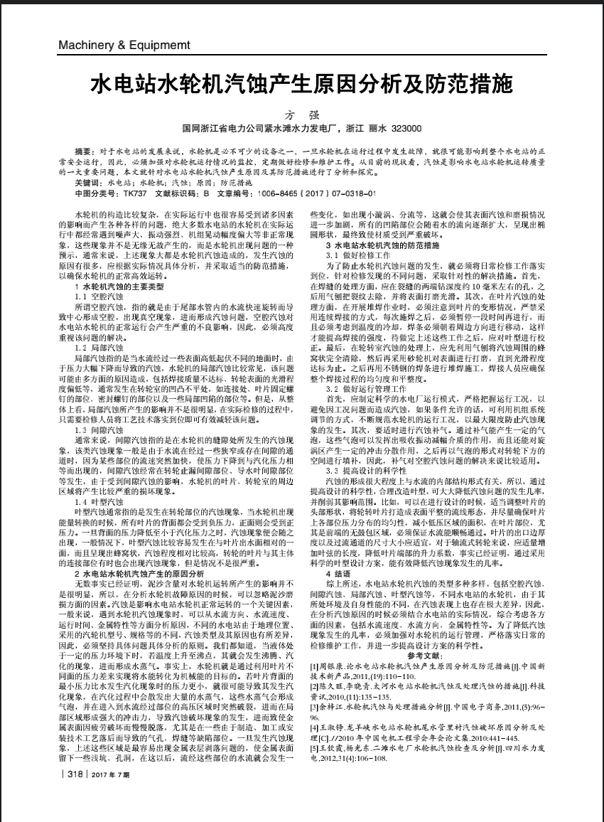 水电站水轮机汽蚀产生原因分析及防范措施