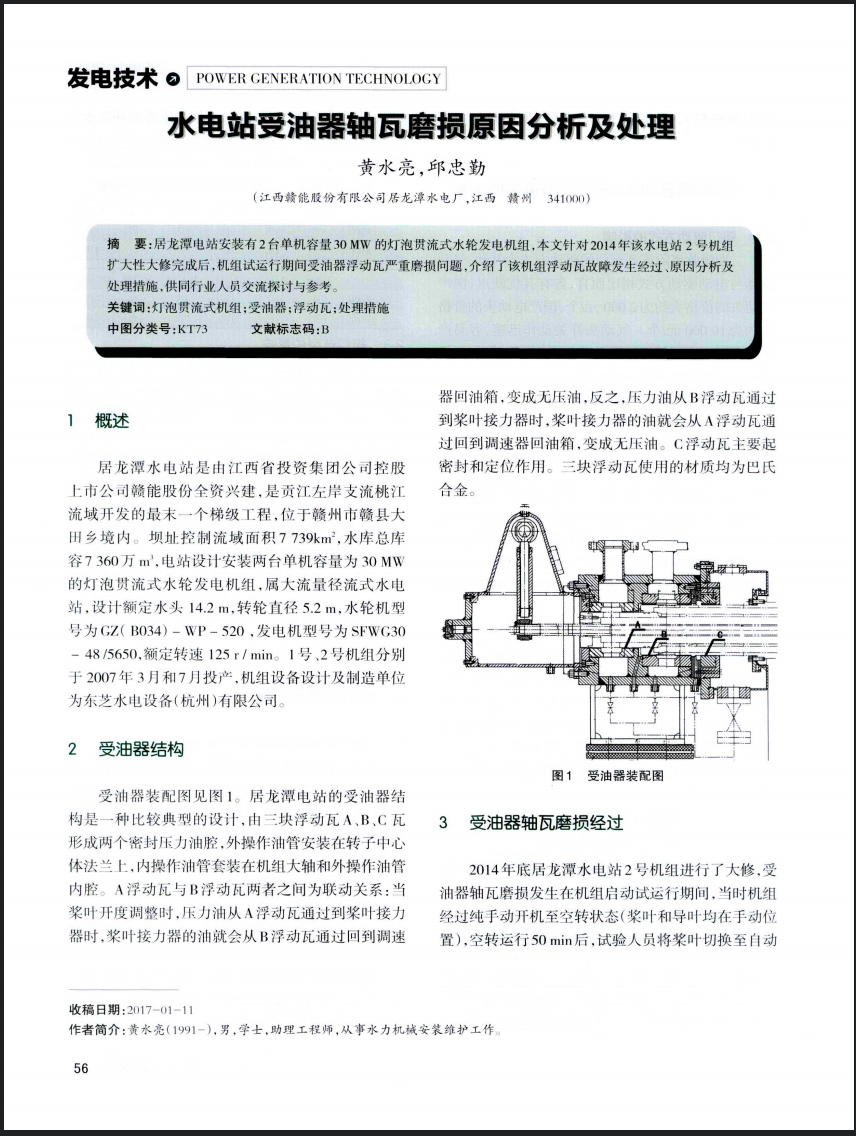 水电站受油器轴瓦磨损原因分析及处理