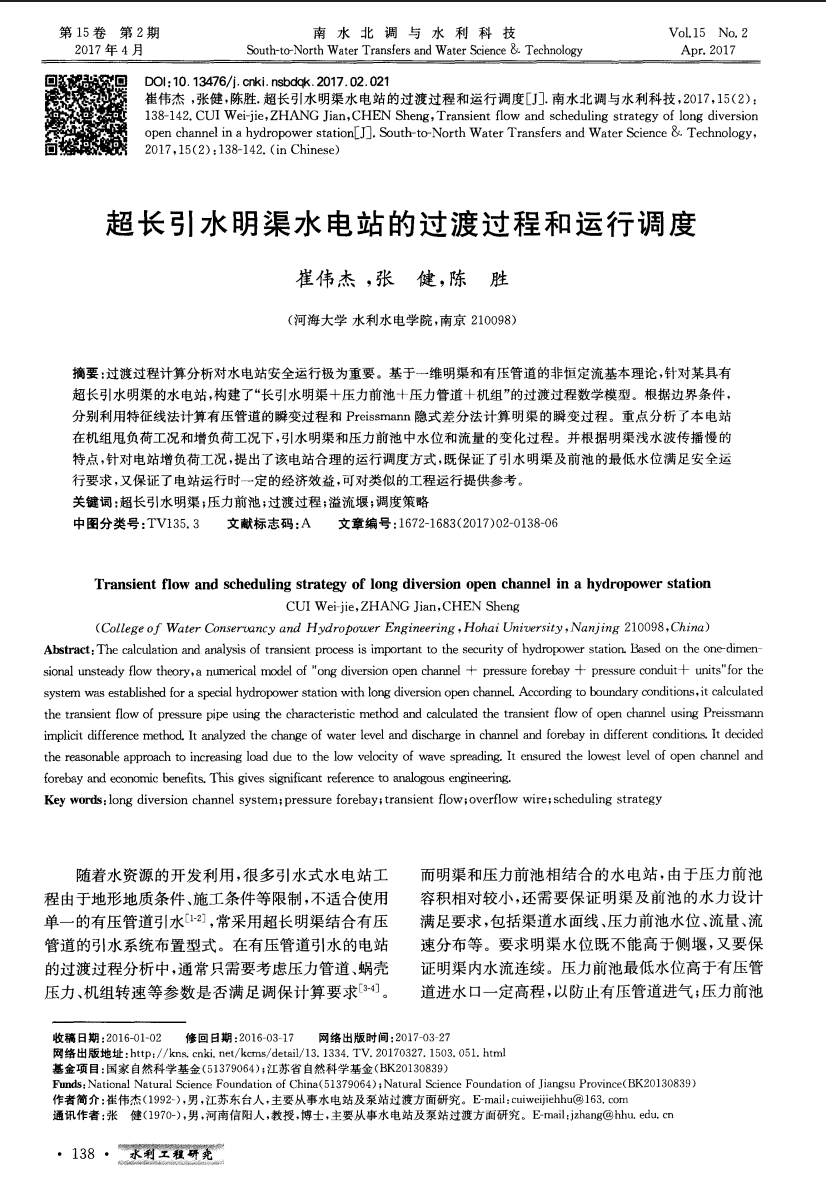 超长引水明渠水电站的过渡过程和运行调度
