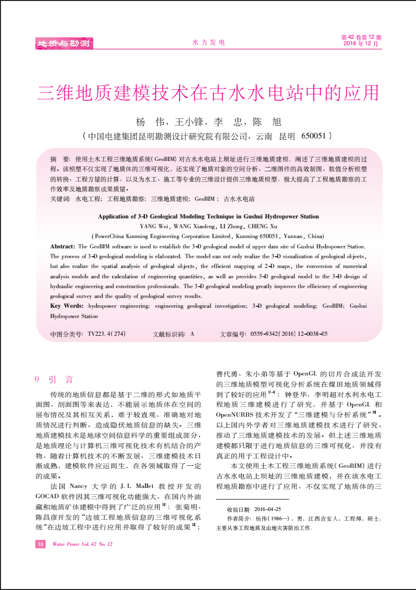 三维地质建模技术在古水水电站中的应用