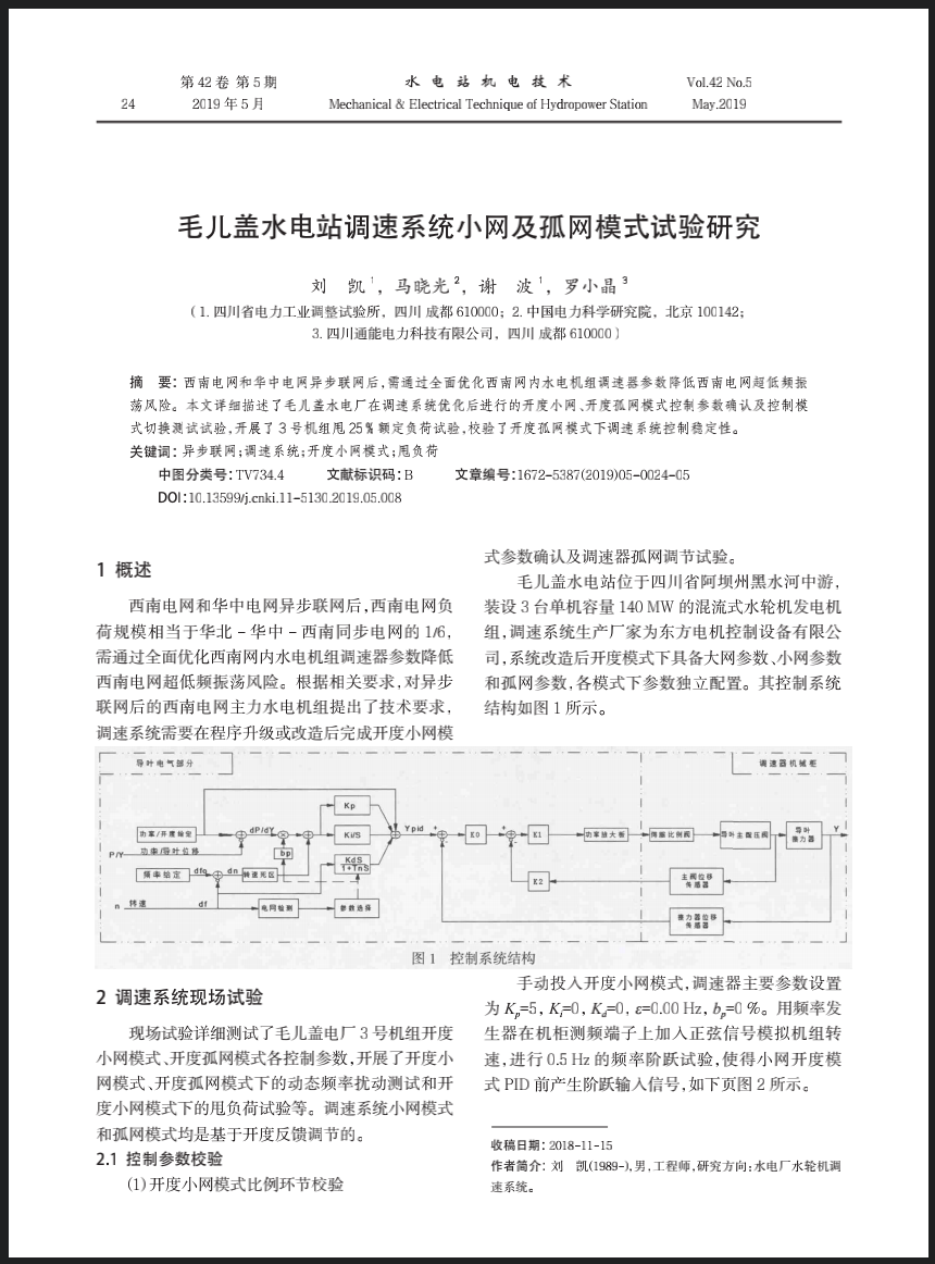 毛儿盖水电站调速系统小网及孤网模式试验研究