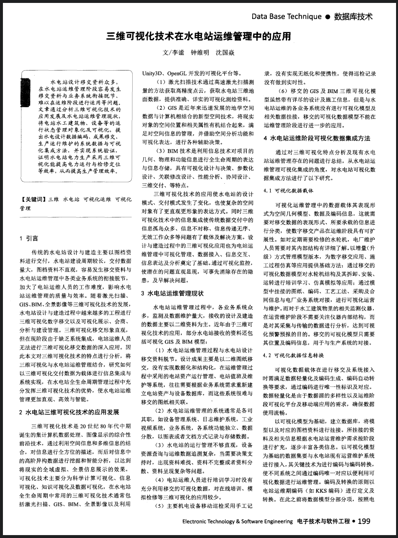 三维可视化技术在水电站运维管理中的应用