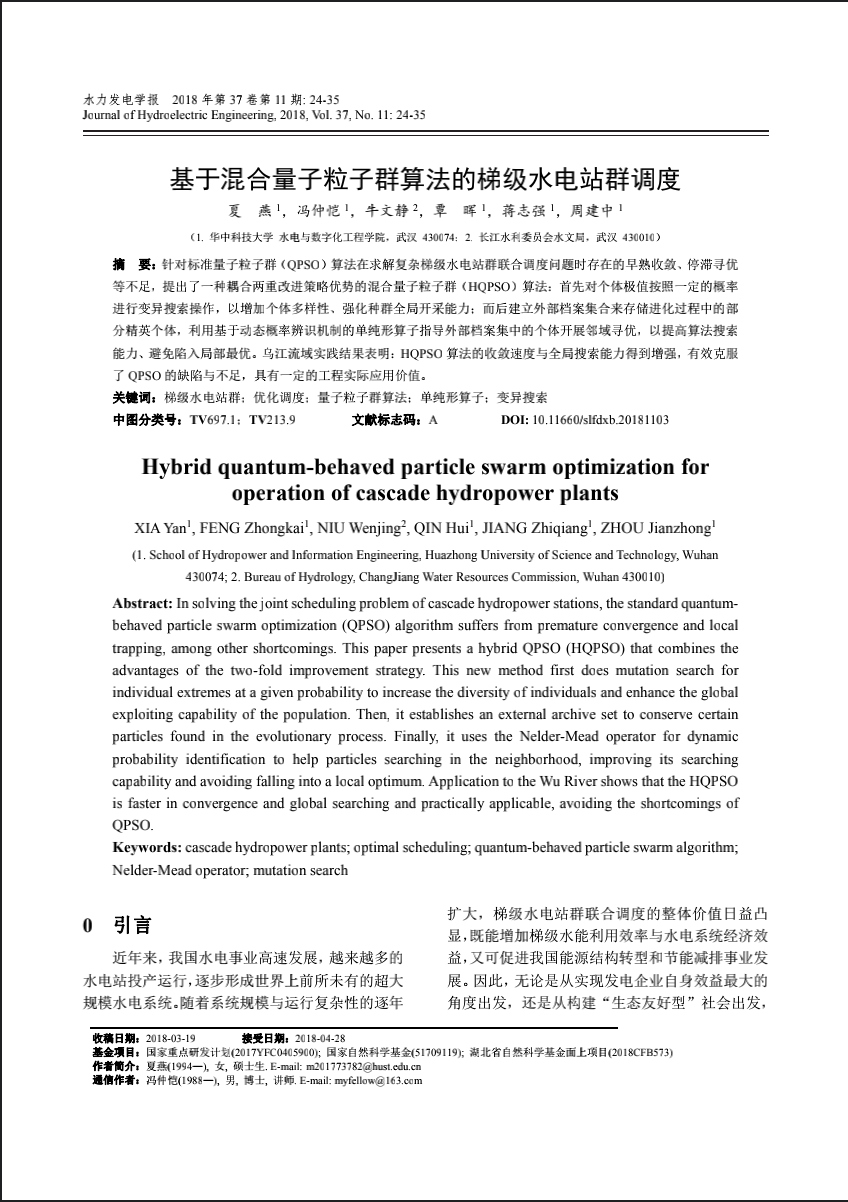 基于混合量子粒子群算法的梯级水电站群调度