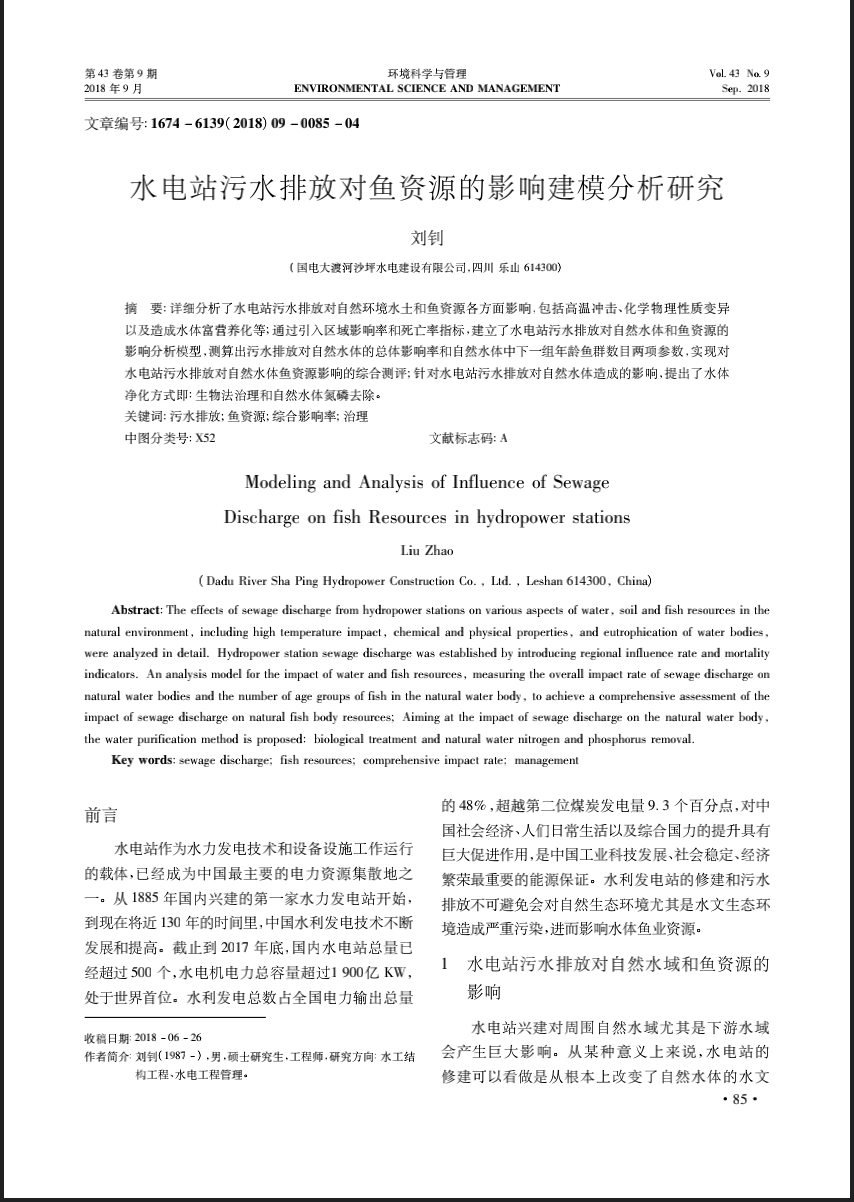 水电站污水排放对鱼资源的影响建模分析研究
