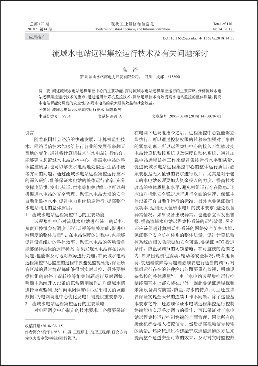 流域水电站远程集控运行技术及有关问题探讨