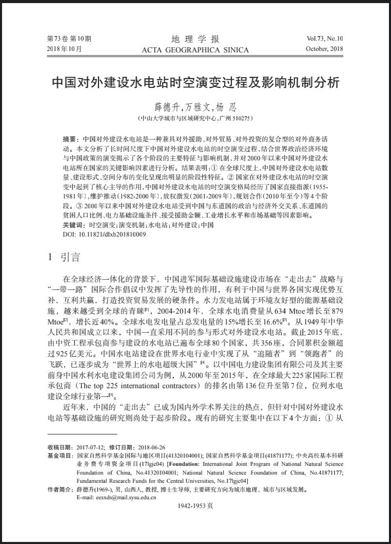 中国对外建设水电站时空演变过程及影响机制分析