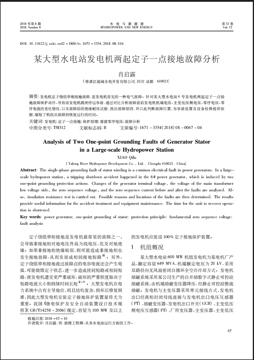 某大型水电站发电机两起定子一点接地故障分析