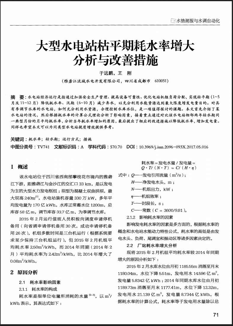 大型水电站枯平期耗水率增大分析与改善措施