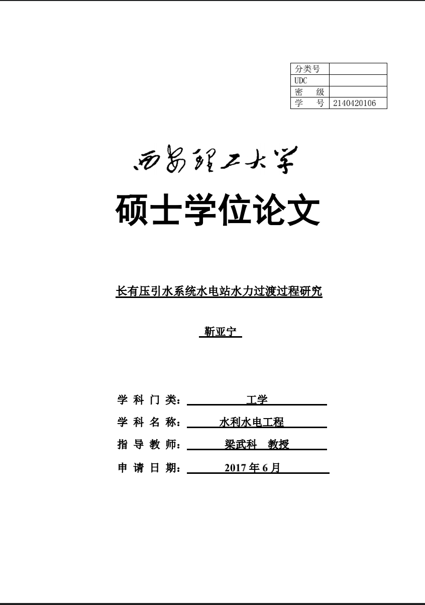 长有压引水系统水电站水力过渡过程研究