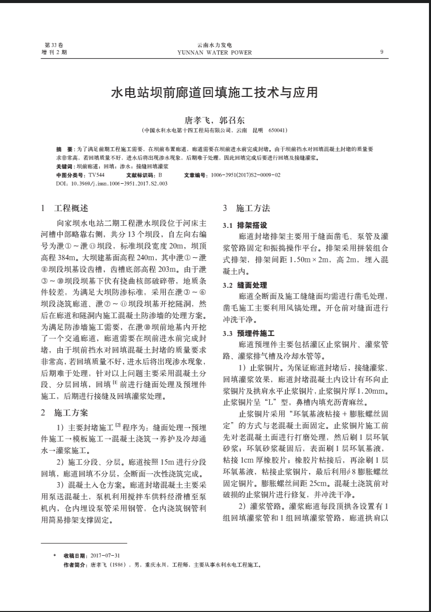 水电站坝前廊道回填施工技术与应用