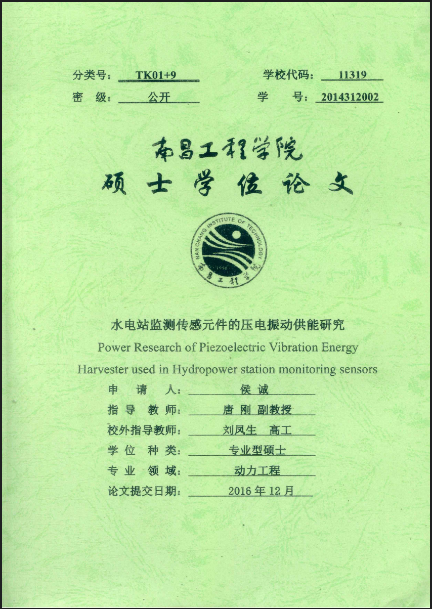 水电站监测传感元件的压电振动供能研究
