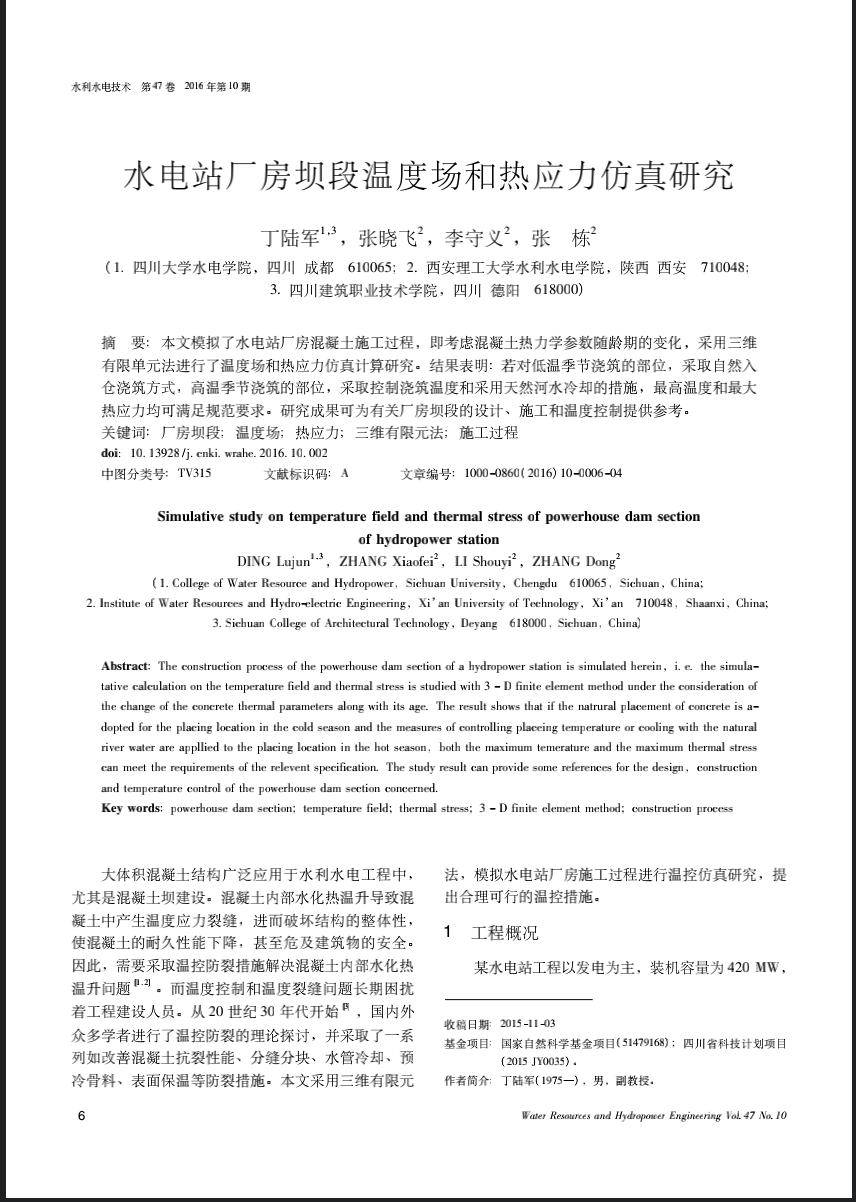 水电站厂房坝段温度场和热应力仿真研究