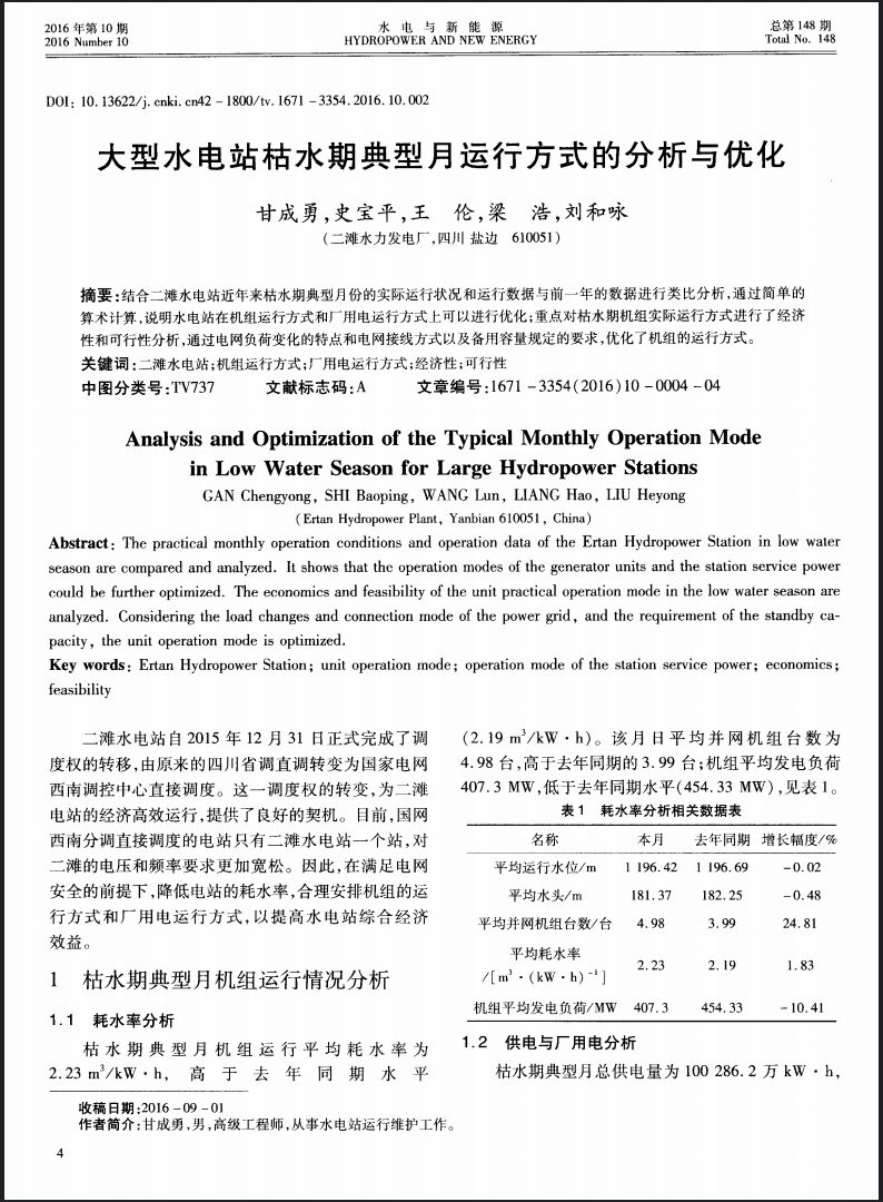 大型水电站枯水期典型月运行方式的分析与优化