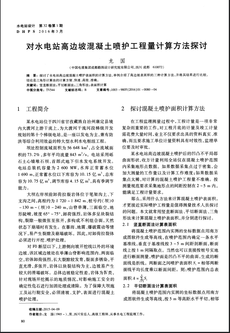 对水电站高边坡混凝土喷护工程量计算方法探讨