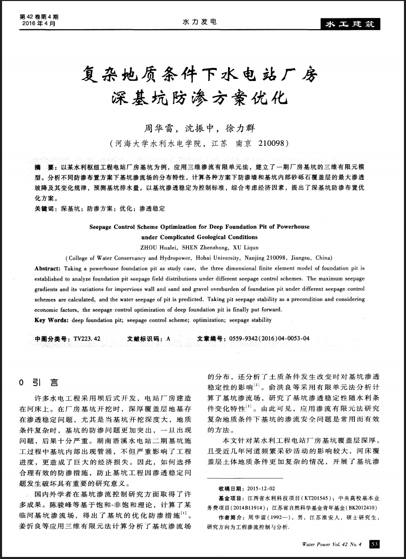 复杂地质条件下水电站厂房深基坑防渗方案优化