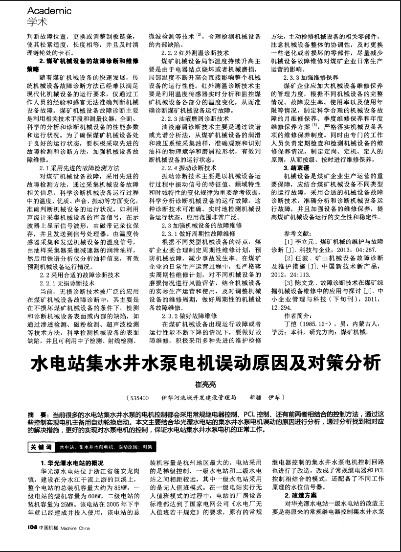水电站集水井水泵电机误动原因及对策分析