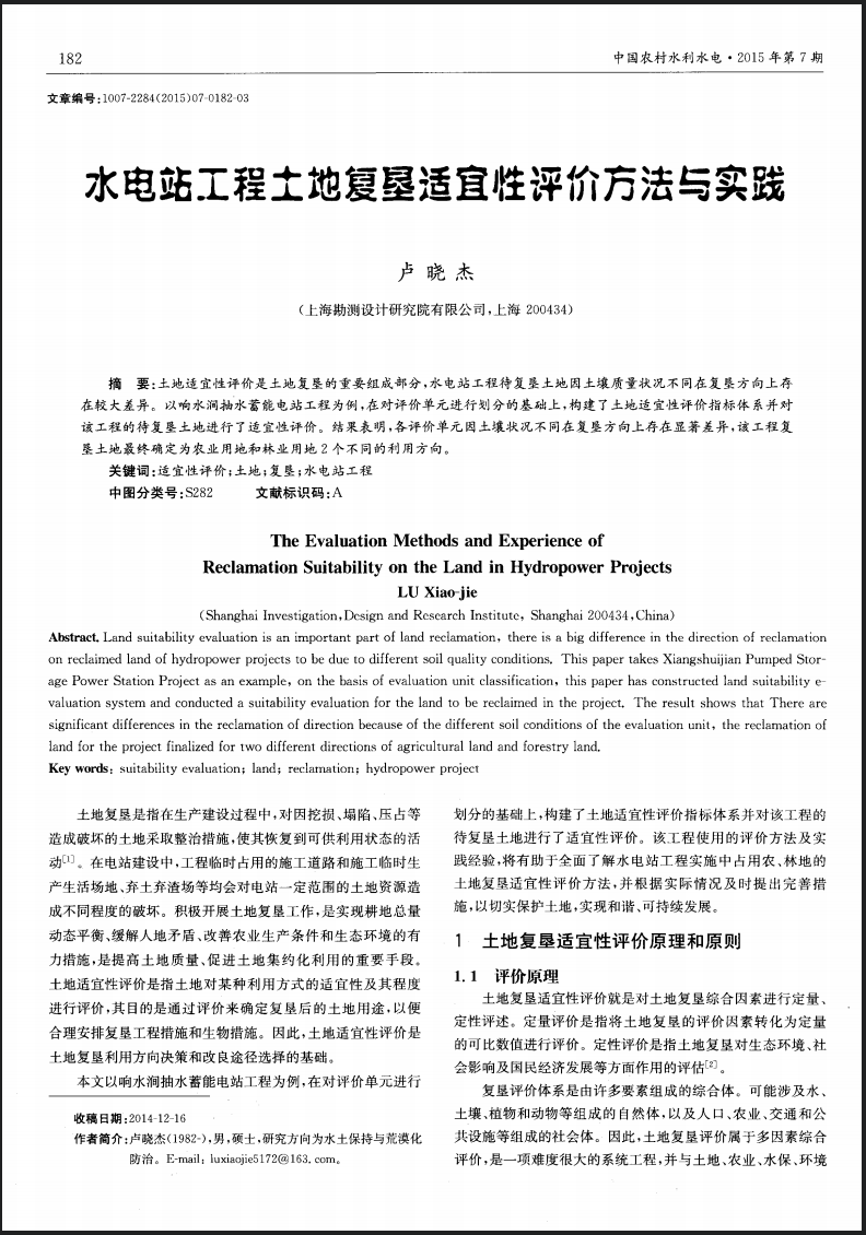 水电站工程土地复垦适宜性评价方法与实践