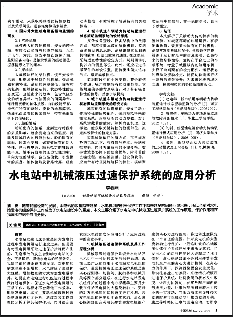 水电站中机械液压过速保护系统的应用分析