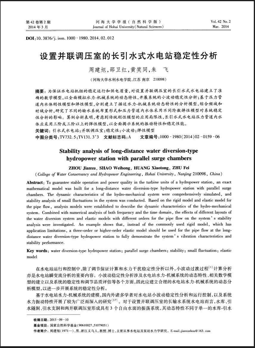 设置并联调压室的长引水式水电站稳定性分析