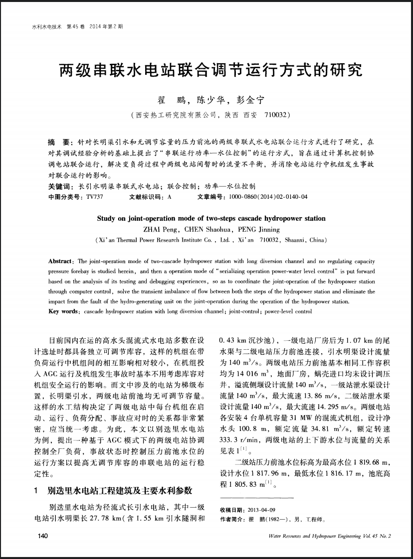 两级串联水电站联合调节运行方式的研究