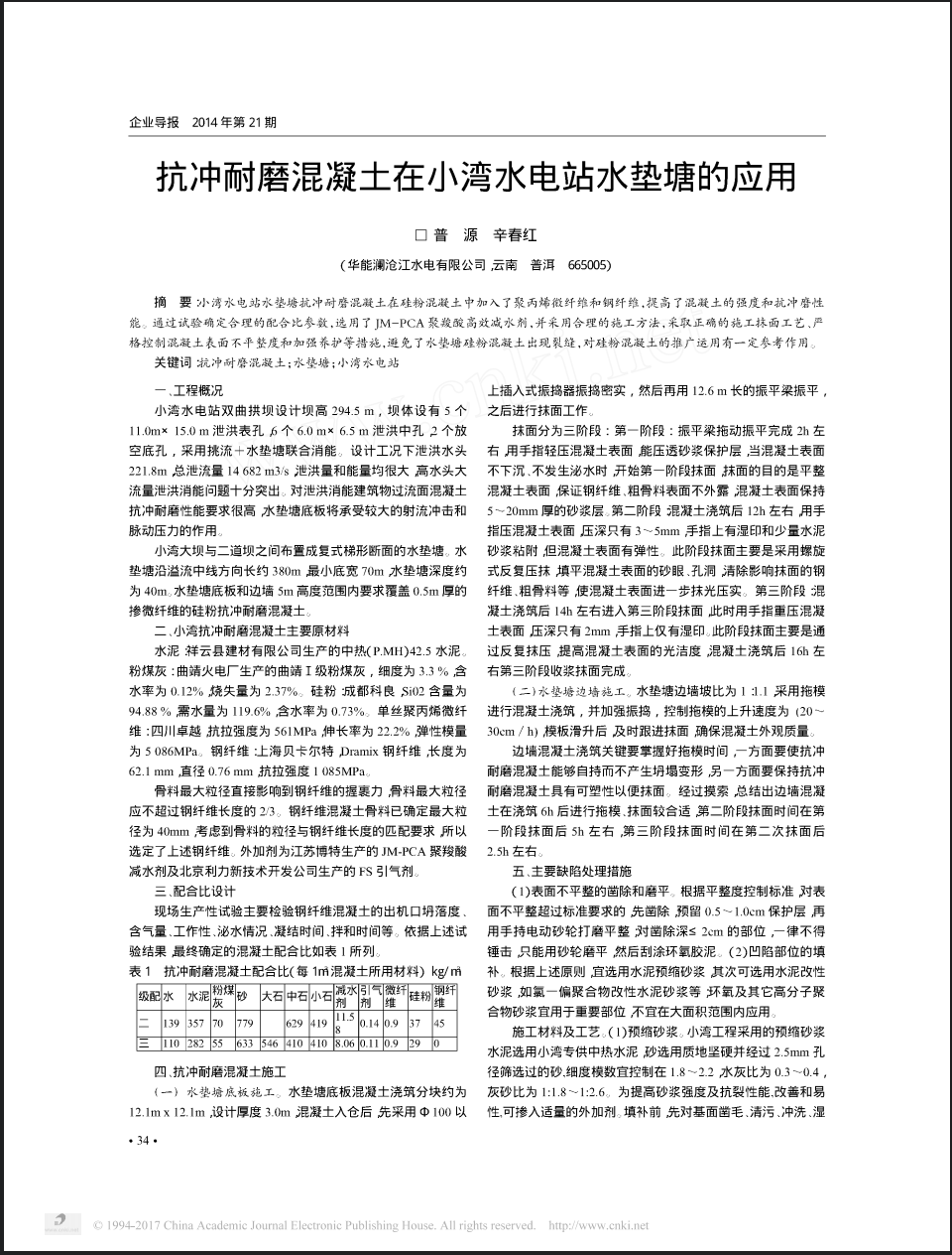 抗冲耐磨混凝土在小湾水电站水垫塘的应用