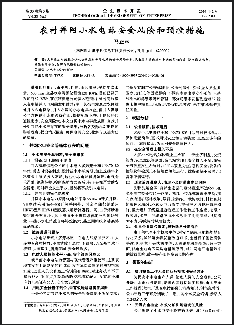 农村并网小水电站安全风险和预控措施