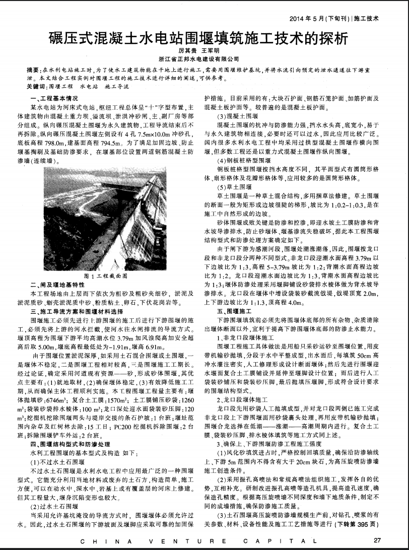 碾压式混凝土水电站围堰填筑施工技术的探析