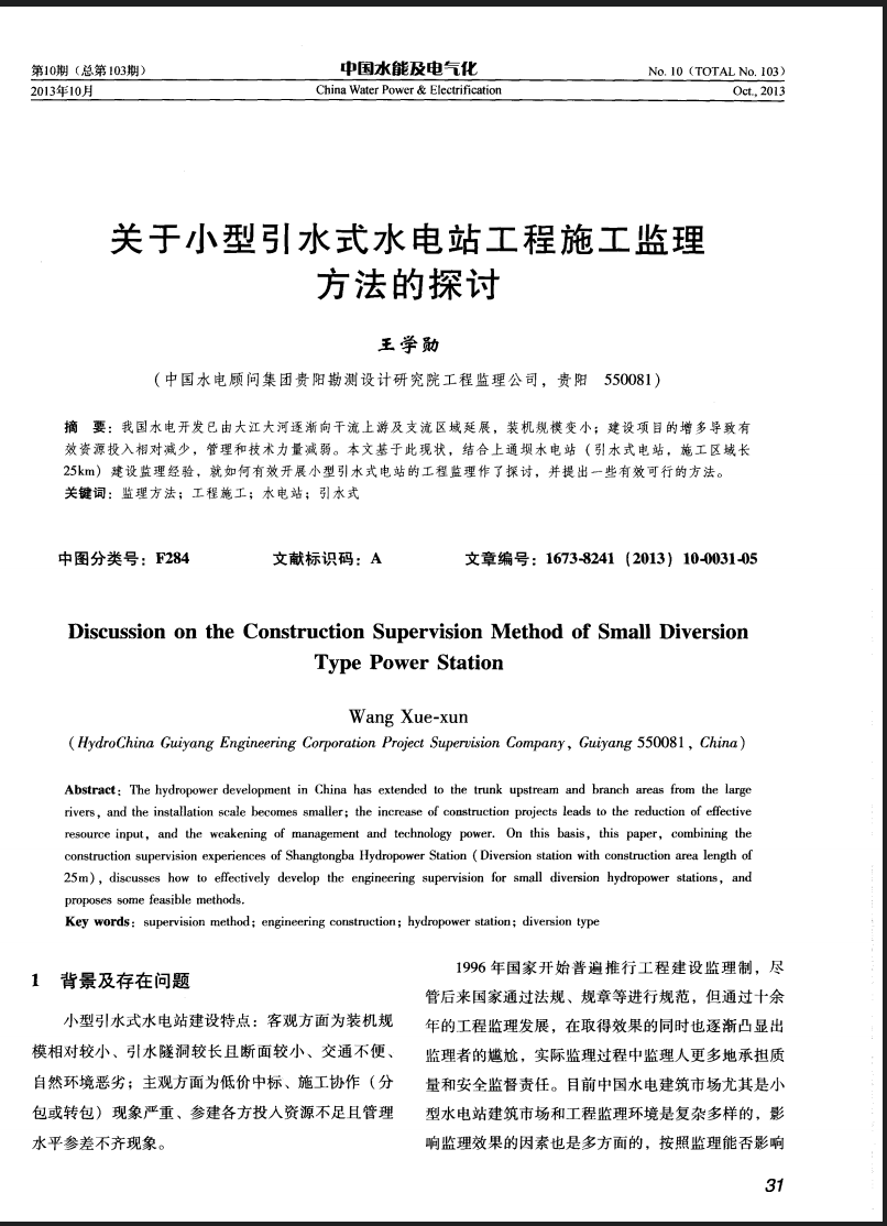 关于小型引水式水电站工程施工监理方法的探讨