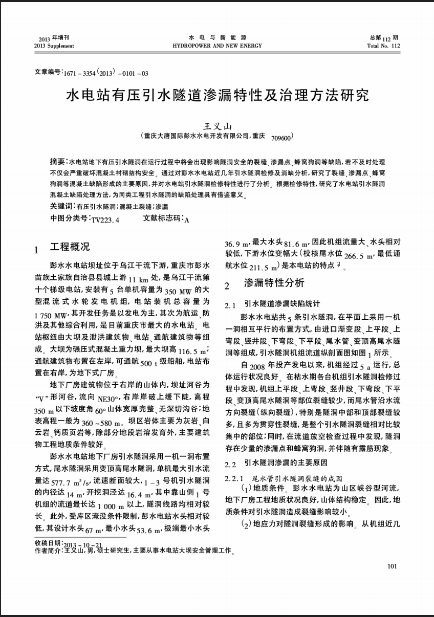 水电站有压引水隧道渗漏特性及治理方法研究