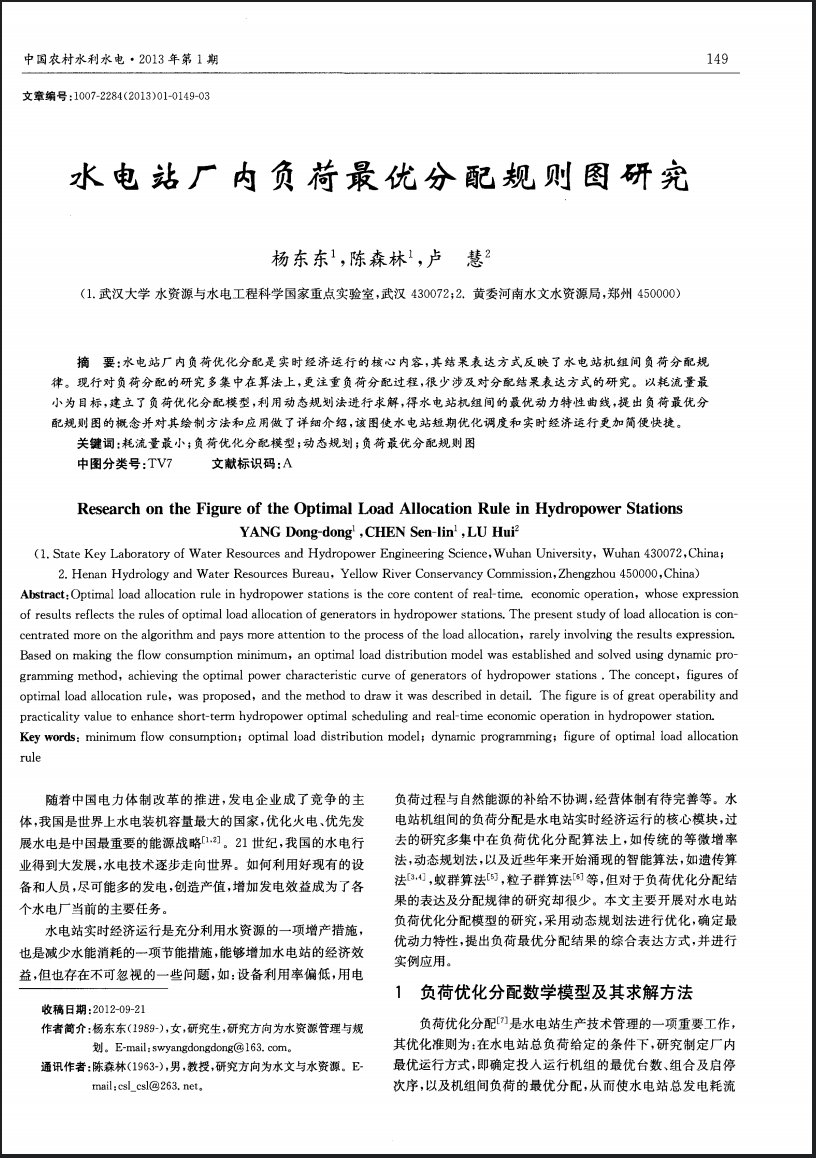 水电站厂内负荷最优分配规则图研究