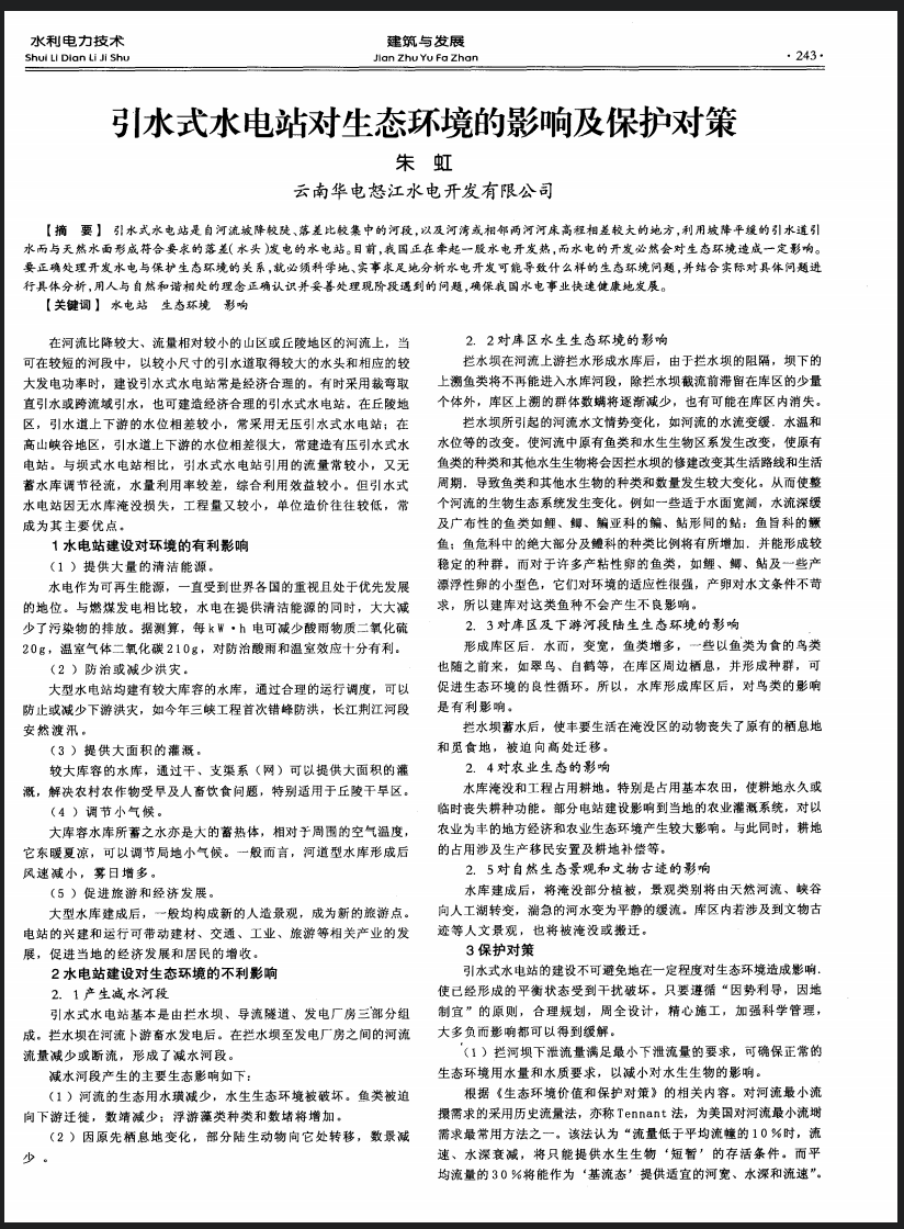 引水式水电站对生态环境的影响及保护对策