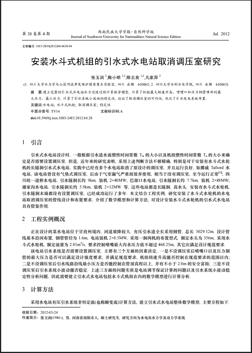 安装水斗式机组的引水式水电站取消调压室研究