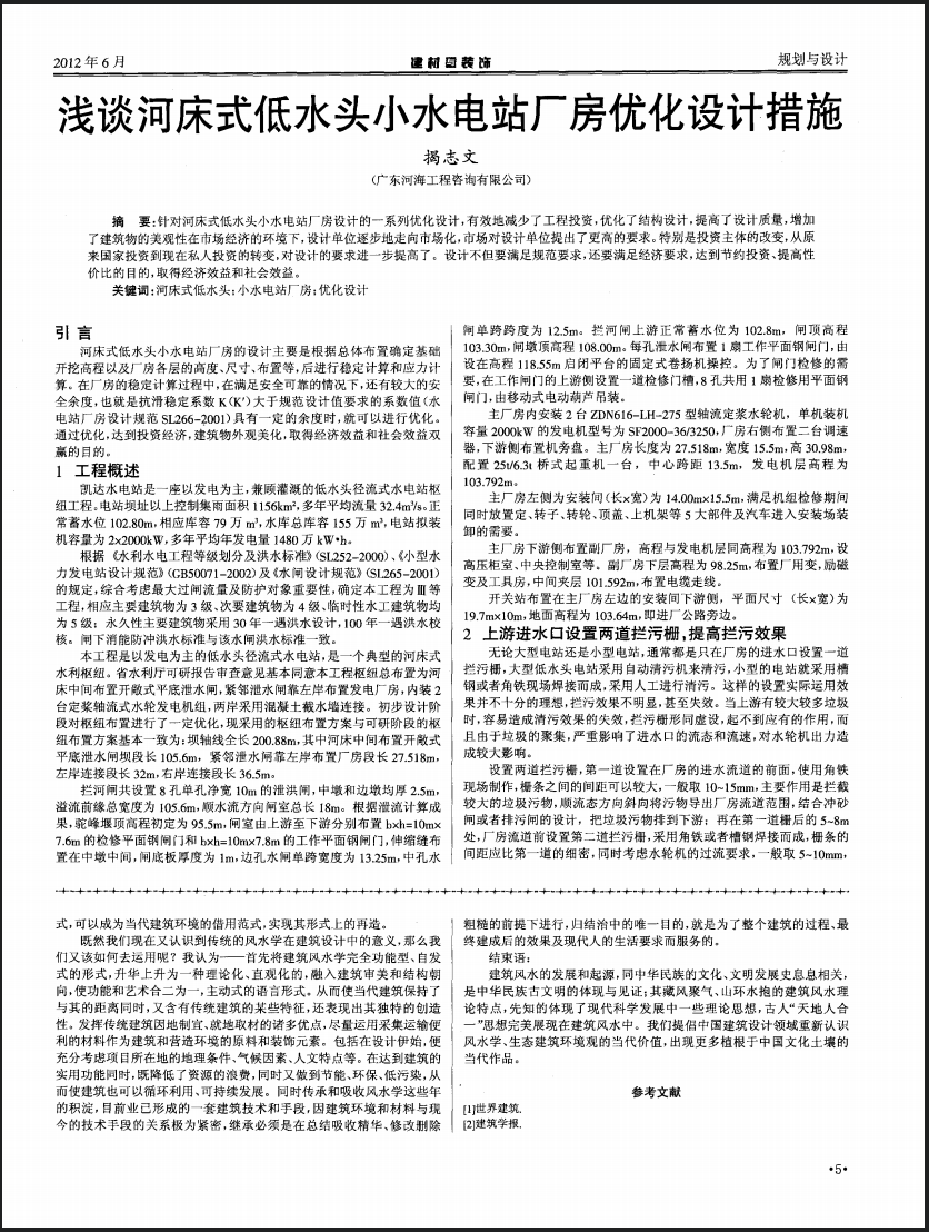 浅谈河床式低水头小水电站厂房优化设计措施