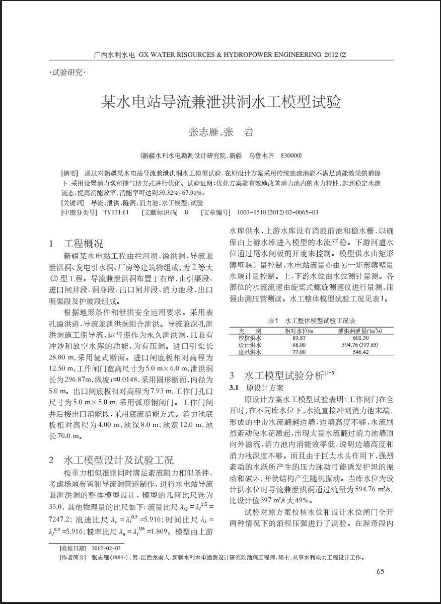 某水电站导流兼泄洪洞水工模型试验