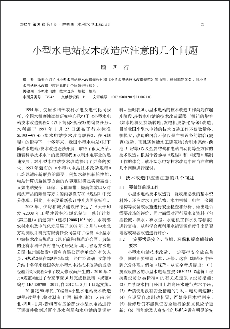 小型水电站技术改造应注意的几个问题