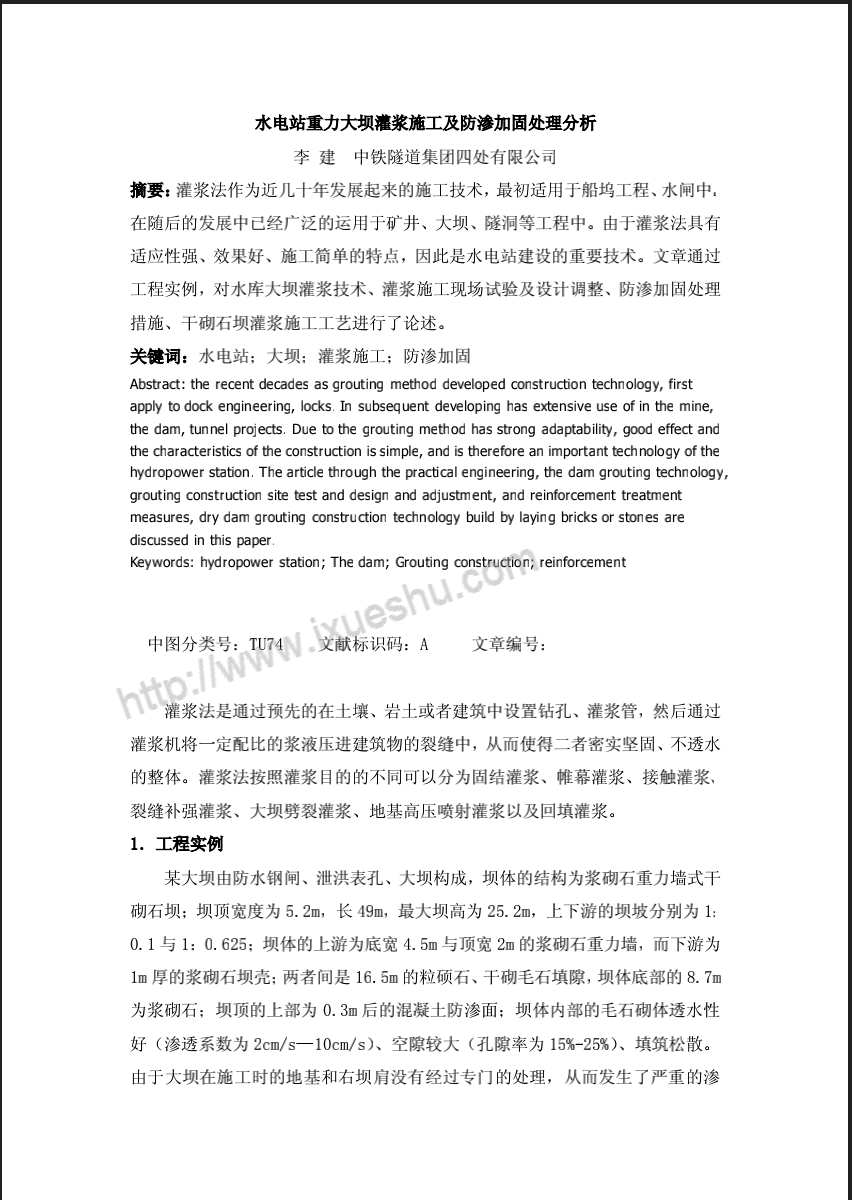 水电站重力大坝灌浆施工及防渗加固处理分析