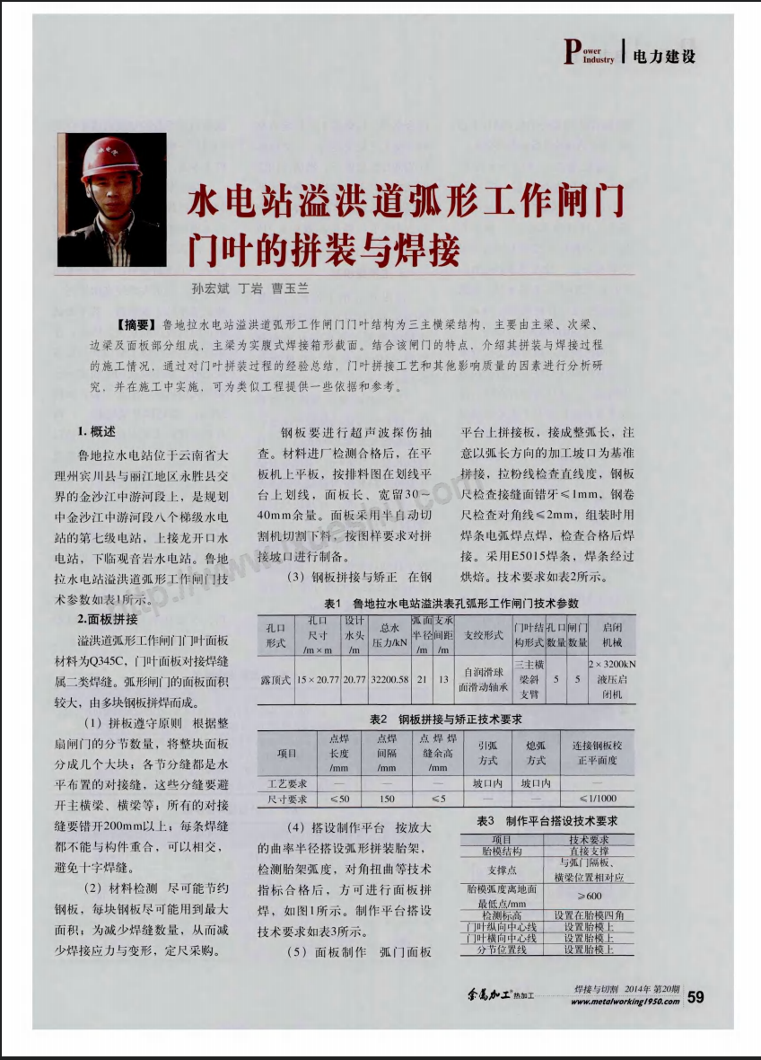 水电站溢洪道弧形工作闸门门叶的拼装与焊接