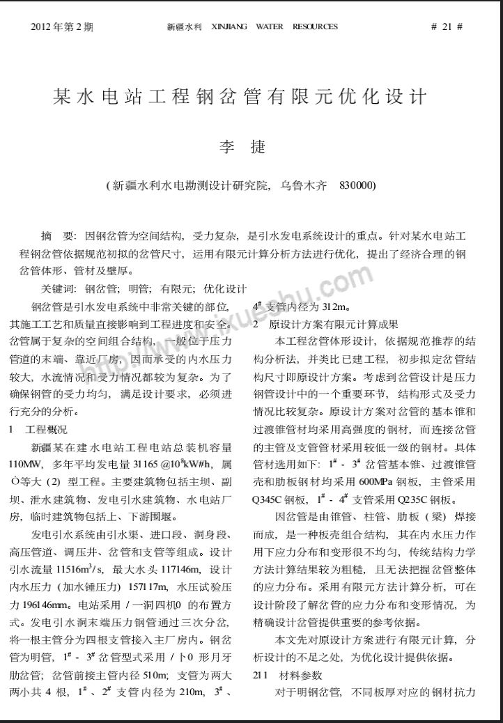 某水电站工程钢岔管有限元优化设计