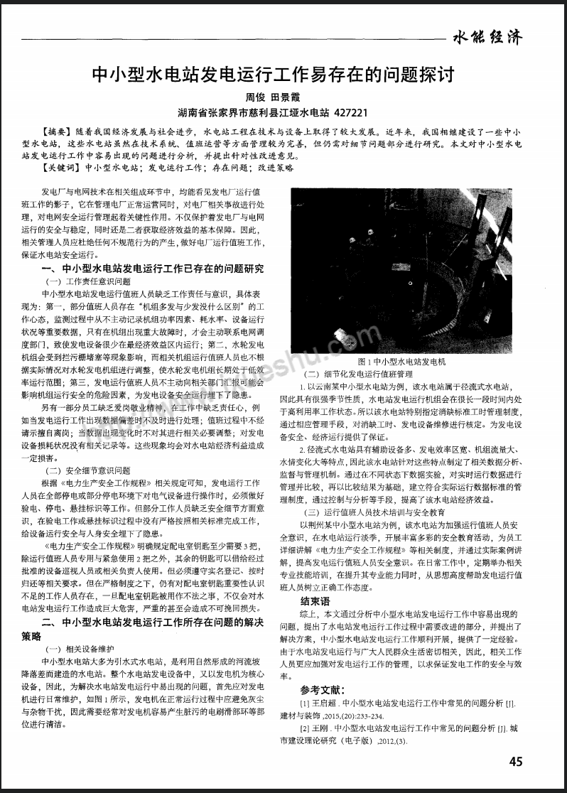 中小型水电站发电运行工作易存在的问题探讨