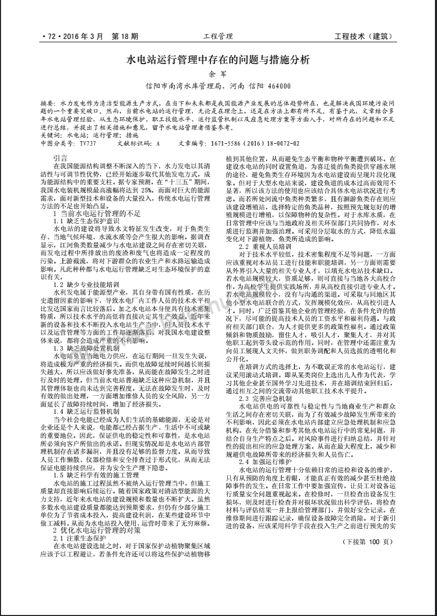 水电站运行管理中存在的问题与措施分析
