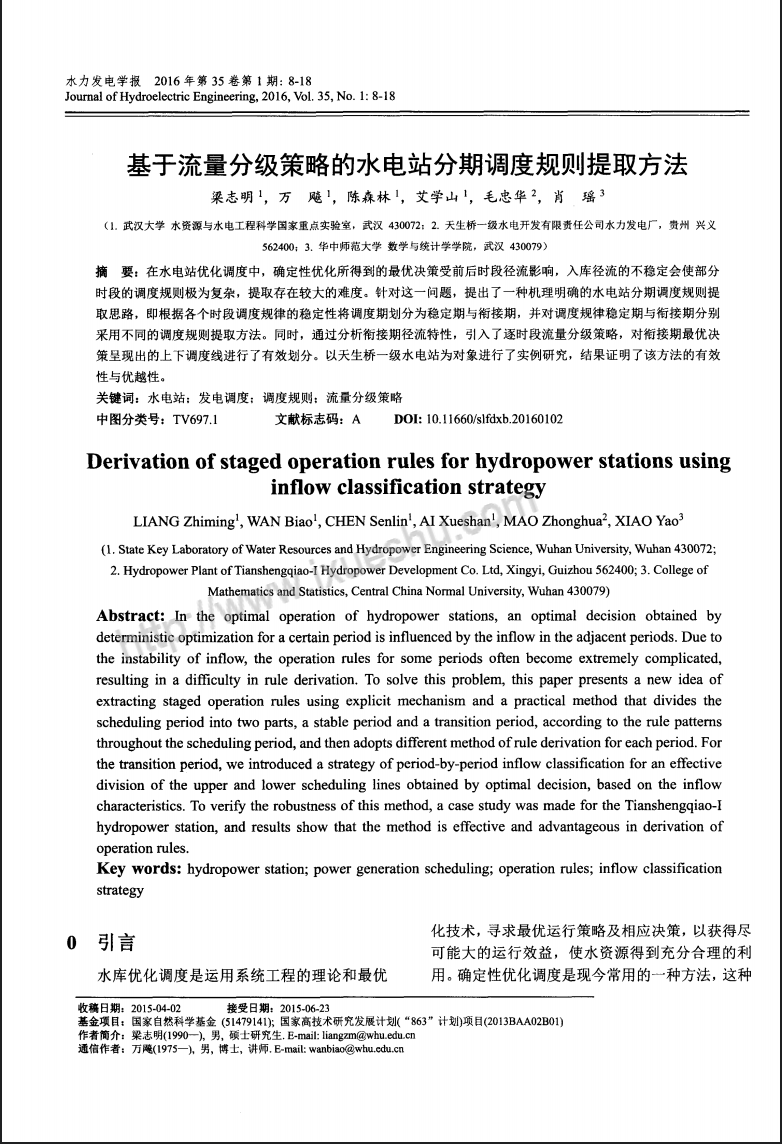 基于流量分级策略的水电站分期调度规则提取方法