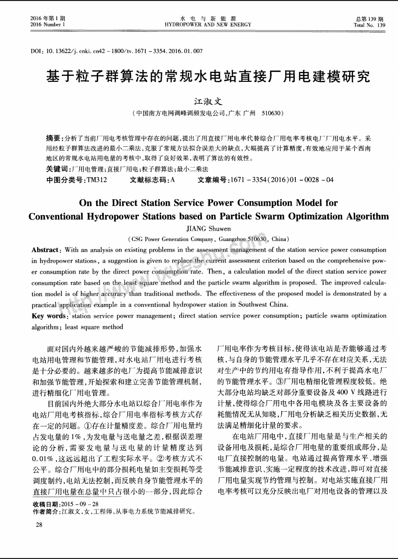 基于粒子群算法的常规水电站直接厂用电建模研究